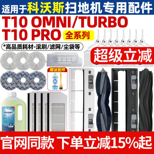 原厂品质科沃斯扫地机T10配件