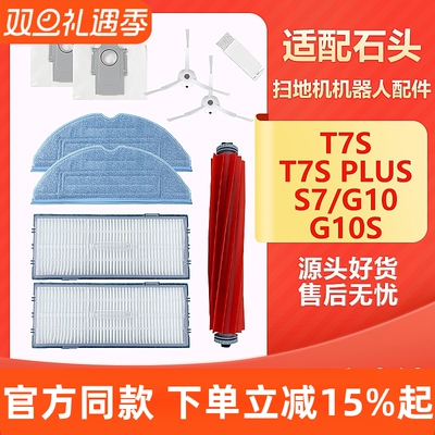 石头T7SPLUS/G10SPRO配件