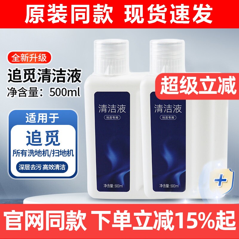 原装同款追觅扫洗地机地面清洁液