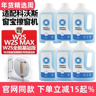 适配科沃斯窗宝擦窗机器人W2S/W2SMAX/W2S全能基站版玻璃水清洁液