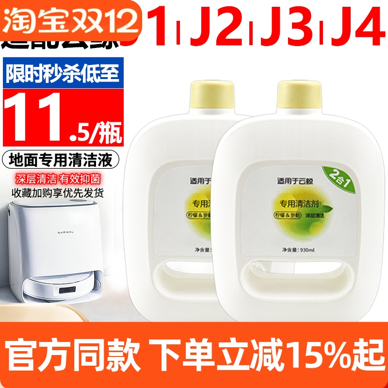 【原装品质】云鲸J4清洁液耗材
