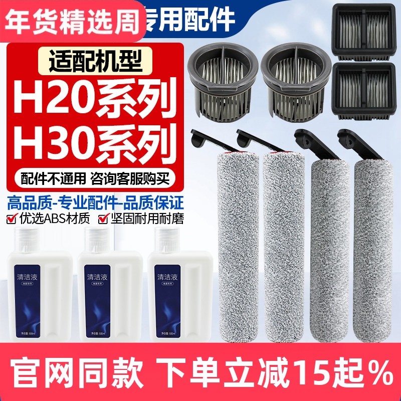 适配追觅H20/H30洗地机滚刷耗材H20UltraH30旋锋版滤网清洁液配件,生活电器,洗地机配件/耗材,淘宝优惠券,粉丝福利购,淘宝优惠卷