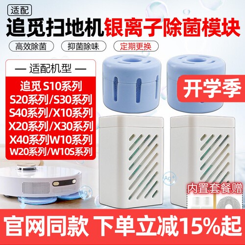 【原装品质】追觅S10银离子配件
