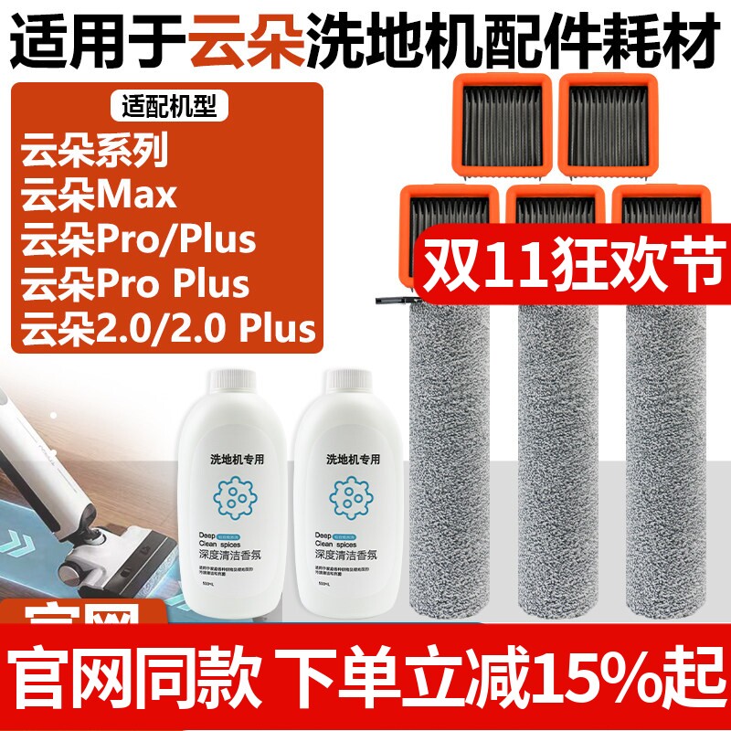 配云朵Pro/Plus/ProPlus/Max/2.0/2.0Plus洗地机滤芯滤网滚刷配件