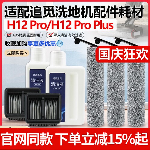 【原装品质】追觅H12Pro滚刷配件