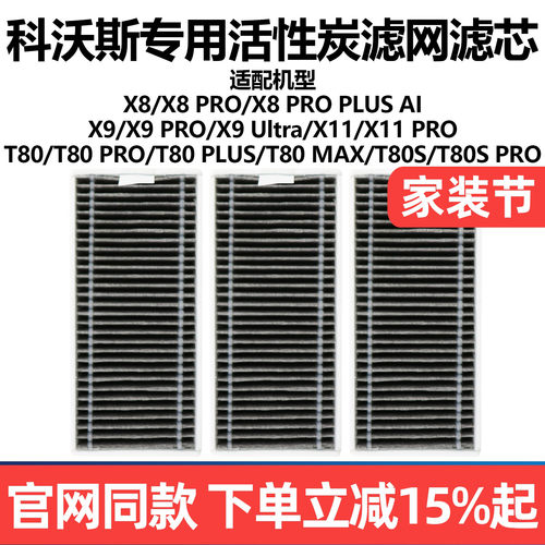 原厂品质科沃斯X8X9扫地滤网配件