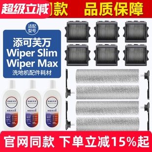 Pro滚刷筒配件洗地机滤网芯清洁液 Wiper 适配添可芙万Wiper Slim