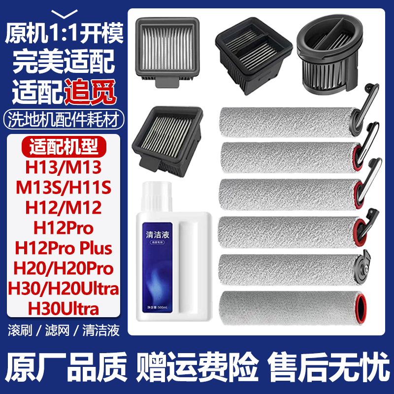 官网品质追觅洗地机H12S滚筒耗材