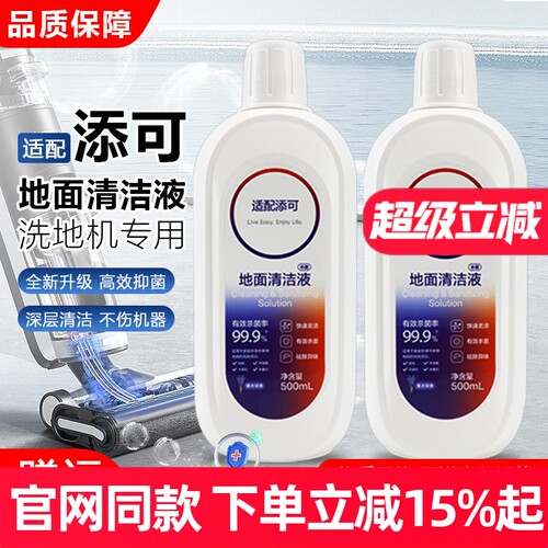 【原装品质】添可洗地机清洁液