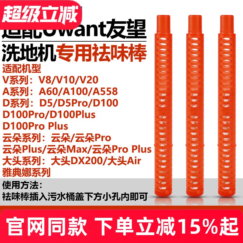 适配Uwant友望洗地机大头DX200/云朵Pro/D5/D100Pro/V8/V10祛味棒