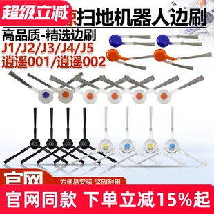 适配云鲸扫地机J1J2清洁刷J3J4J5X侧刷逍遥001MAX逍遥002边刷配件