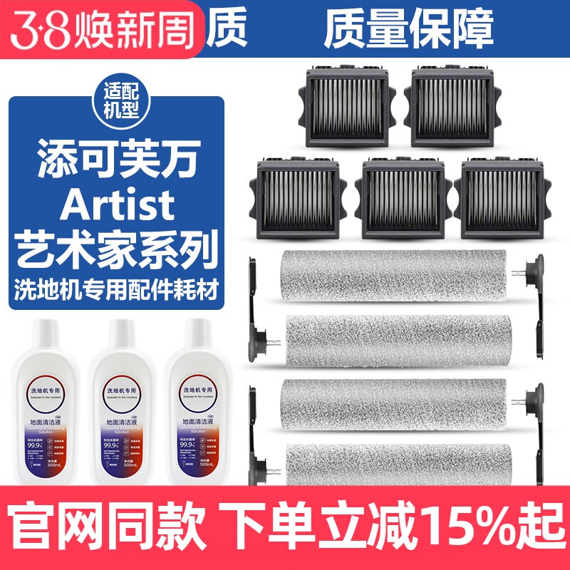 适配添可艺术家Artist 30S/40/50/60/70洗地机清洁液滚刷滤网配件