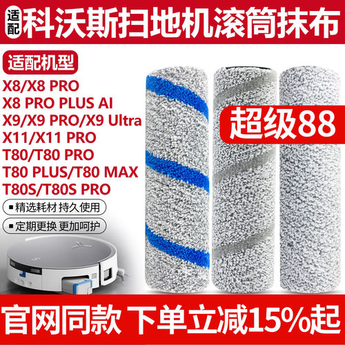 官网同款科沃斯X8X9T80S滚筒抹布