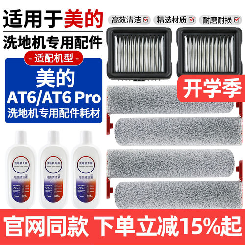 美的AT6Pro洗地机滚刷滤网配件