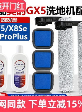 适配美的GX5/X8Se/G3ProPlus洗地机配件滚刷滤网过滤棉清洁液耗材