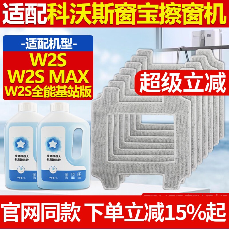 适配科沃斯窗宝擦窗机器人W2S/MAX/全能基站版配件玻璃清洁液抹布