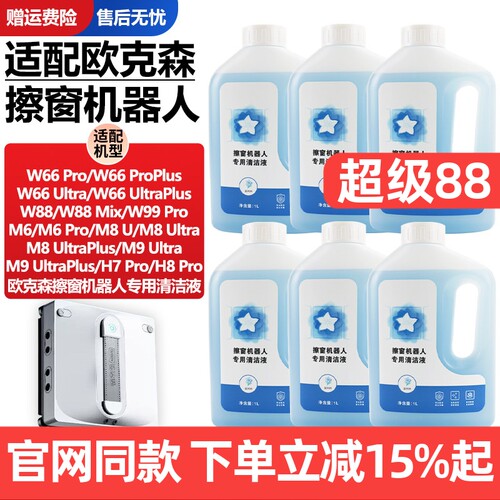 官网同款欧克森擦窗机器人清洁液