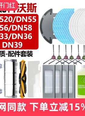 配科沃斯扫地机DN520/55/33/36/39主滚刷罩边刷56/58抹布滤网配件