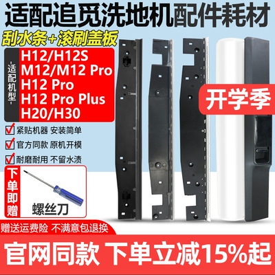 【官网同款】追觅H12刮水条耗材