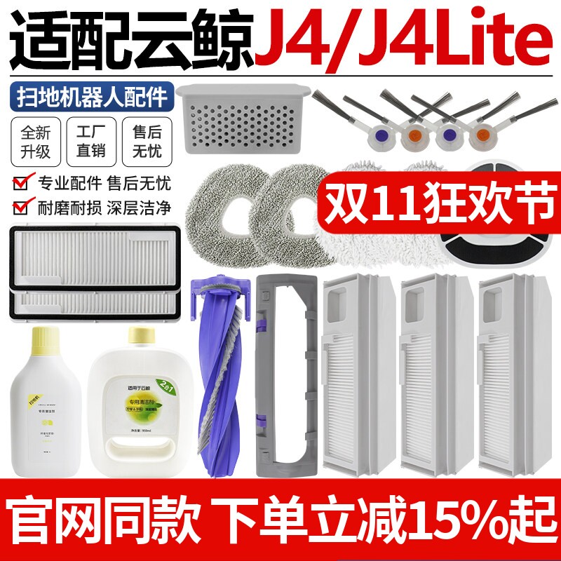 适配云鲸J4扫拖地机器人配件J4Lite滚刷罩边刷滤网尘袋抹布清洁液