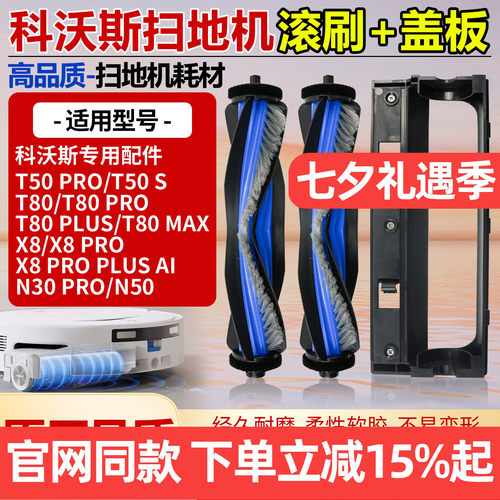 原厂品质科沃斯T80PRO滚刷配件