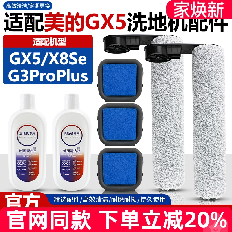 【官网品质】美的GX5滚刷配件