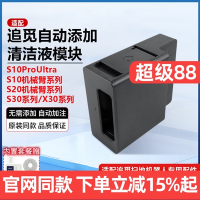 原装品质追觅S10机械臂清洁液