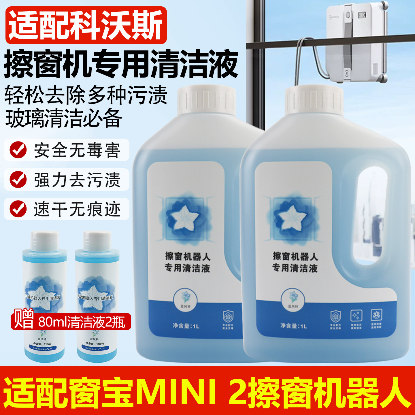 适配科沃斯窗宝擦窗机器人mini2迷你2玻璃清洁液洗洁剂擦窗玻璃水