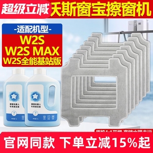 配件玻璃清洁液抹布 全能基站版 适配科沃斯窗宝擦窗机器人W2S MAX