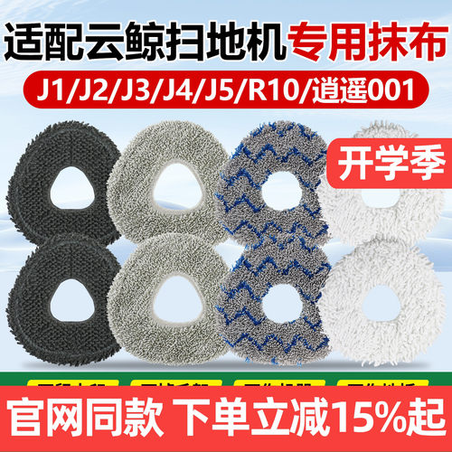 【原装品质】云鲸J3J4J5专用抹布