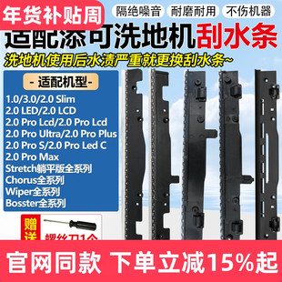 适配添可洗地机配件刮水条1.03.02.0LED2.0Pro/Stretch躺平版胶条