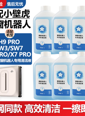 适配小壁虎擦窗机器人SW3/SW7/X3/X7/H9 Pro窗户玻璃水抹布清洁液