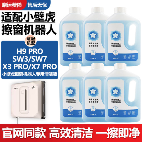 官网同款小壁虎擦窗机SW7清洁液