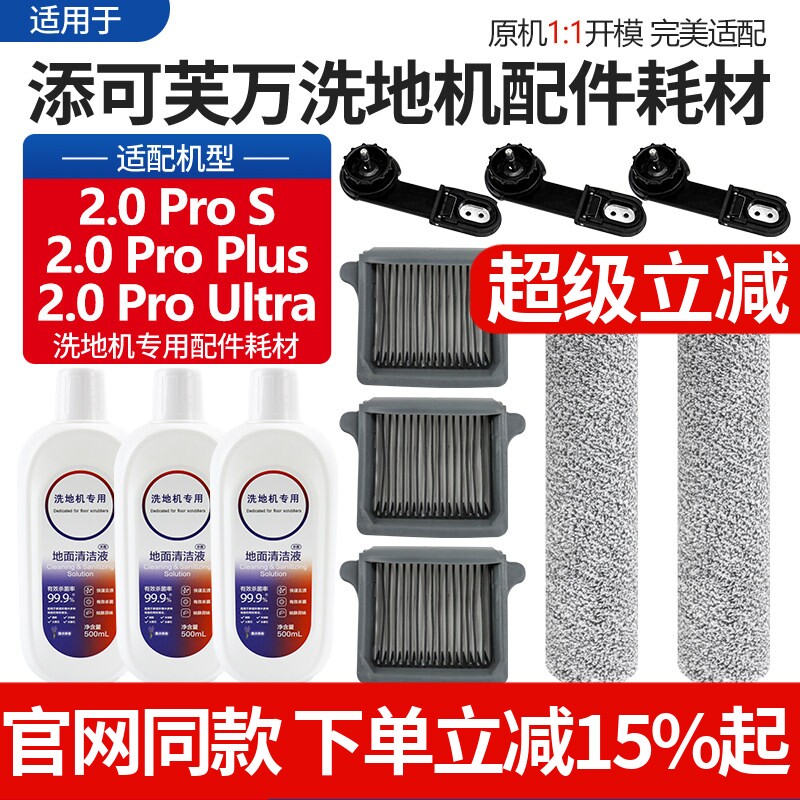 适配添可芙万2.0Pro Ultra/S洗地机滚刷配件Plus清洁液滤芯网耗材