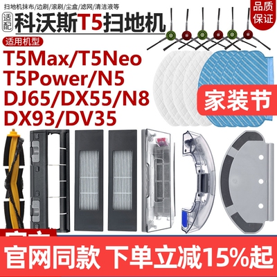 【原装品质】科沃斯T5N8配件耗材