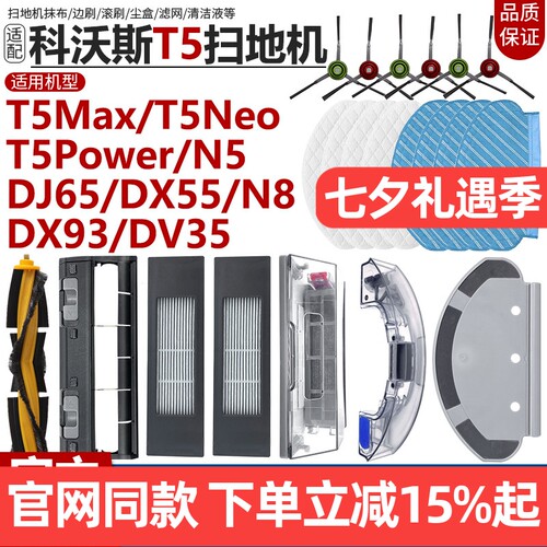 【原装品质】科沃斯T5N8配件耗材