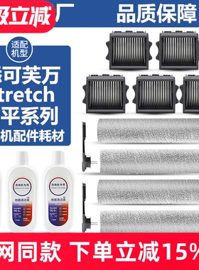 适配添可芙万Stretch S躺平洗地机配件滚刷Pro/Plus/Combo滤网芯