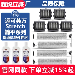 Combo滤网芯 Plus 适配添可芙万Stretch S躺平洗地机配件滚刷Pro