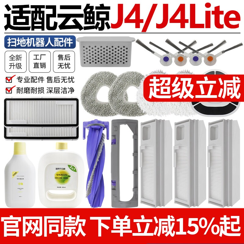 适配云鲸J4扫拖地机器人配件J4Lite滚刷罩边刷滤网尘袋抹布清洁液
