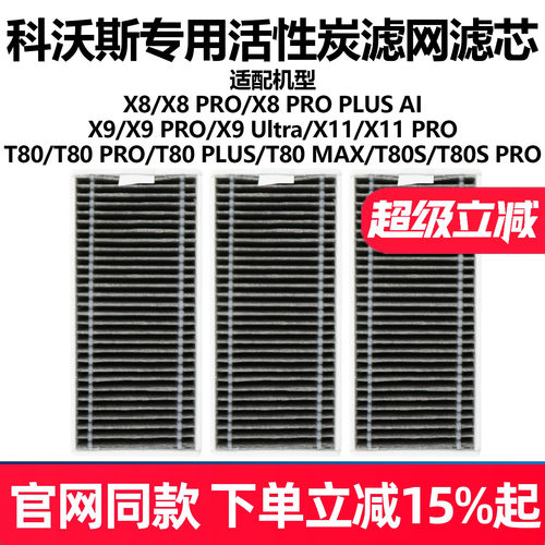 原厂品质科沃斯X8X9扫地滤网配件