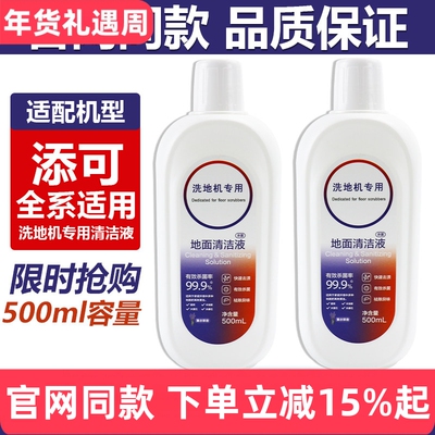 原装品质添可洗地机专用清洁液