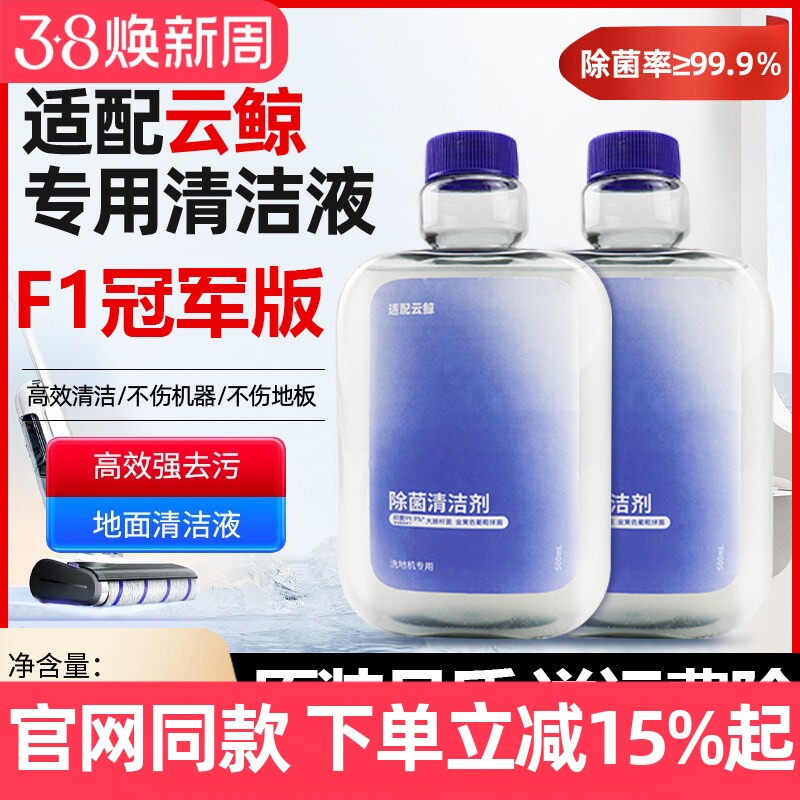 适用于云鲸洗地机F1冠军版清洁液去污去渍地板地面除菌清洗剂配件