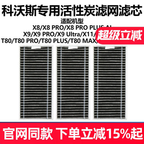 原厂品质科沃斯X8X9扫地滤网配件