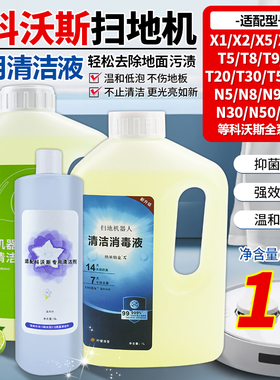 适配科沃斯扫地机清洁液T30/T50Pro/X1/X8/X9/T80/T10/mini清洁剂