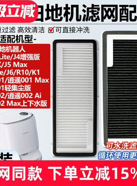 适配云鲸J4/J4Lite扫地机器人配件滤网J5J6K1逍遥001/002尘盒滤芯