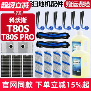 适配科沃斯扫地机T80S滚刷滚筒抹拖布滤网PRO边刷滤芯集尘袋配件
