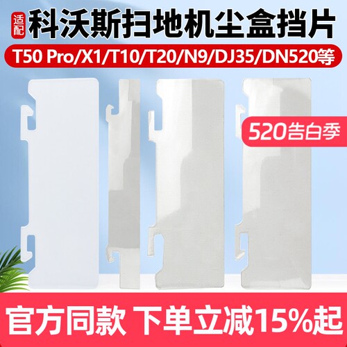 【官网同款】科沃斯T5X1挡片配件