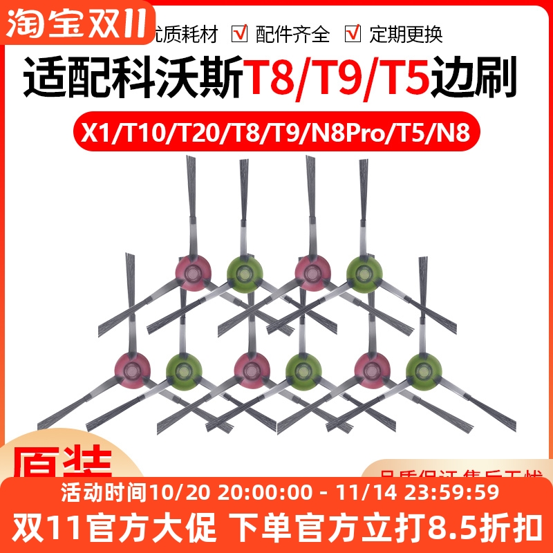 【原装同款】科沃斯T5T8边刷耗材