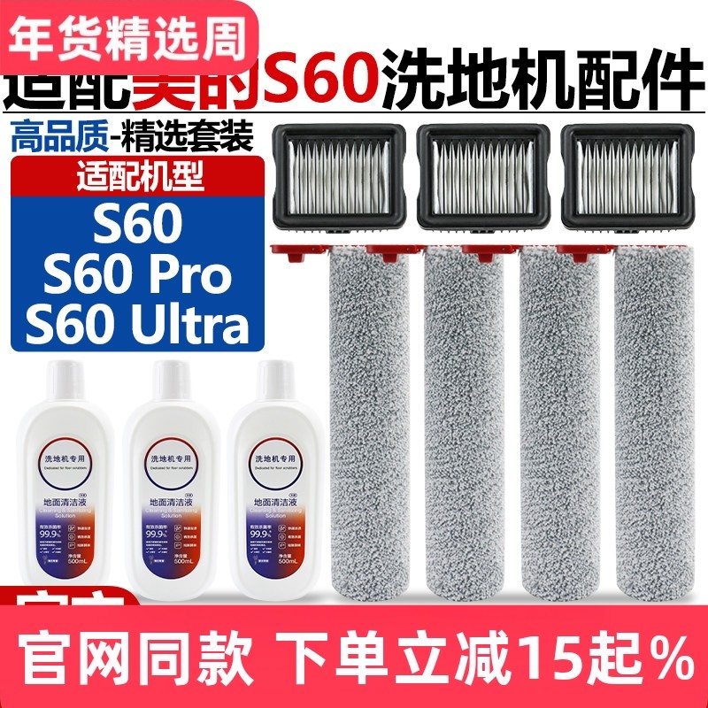 适配美的洗地机S60/S60Pro配件滚刷筒过滤网芯S60Ultra清洁液耗材,生活电器,洗地机配件/耗材,淘宝优惠券,粉丝福利购,淘宝优惠卷