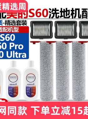 适配美的洗地机S60/S60Pro配件滚刷筒过滤网芯S60Ultra清洁液耗材
